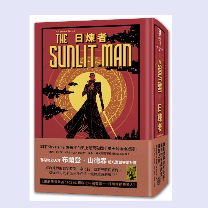 现货【外图台版】日炼者（奇幻天才超凡惊艳秘密计划 限量典藏豪华全