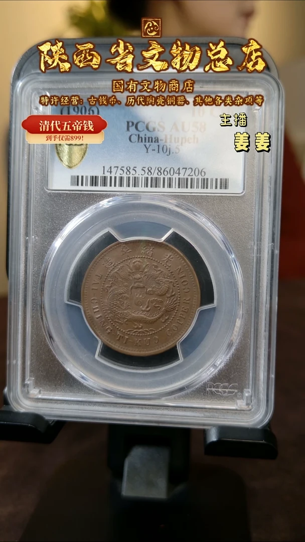 铜 大清铜币 湖北户部/AU58/7206