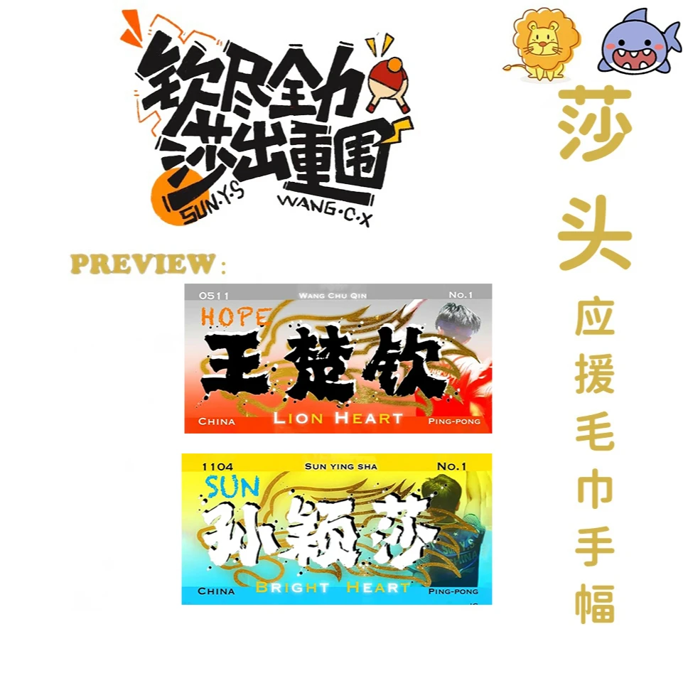 孙颖莎王楚钦应援毛巾手幅双面图案印刷定制莎头手持横幅比赛旗