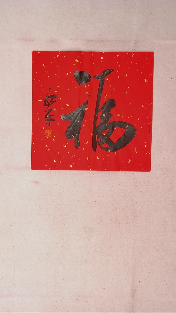 【闪购商品】书法于永平山东烟台45*45
