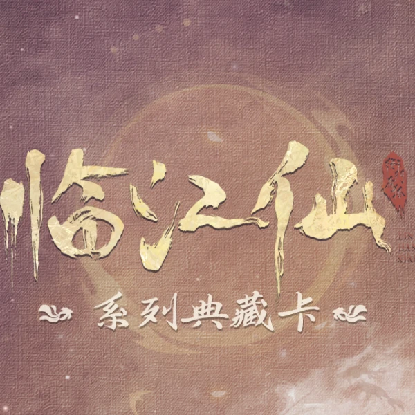 【推推】《临江仙》纪念收藏卡牌（代拆盲盒）秋叶原