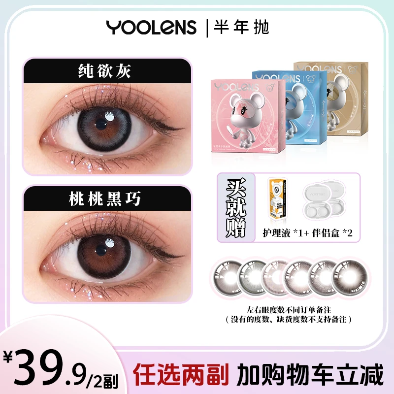 【ANGEL AURA】Yoolens半年抛舒适三明治美瞳清透秋冬彩色隐形眼镜