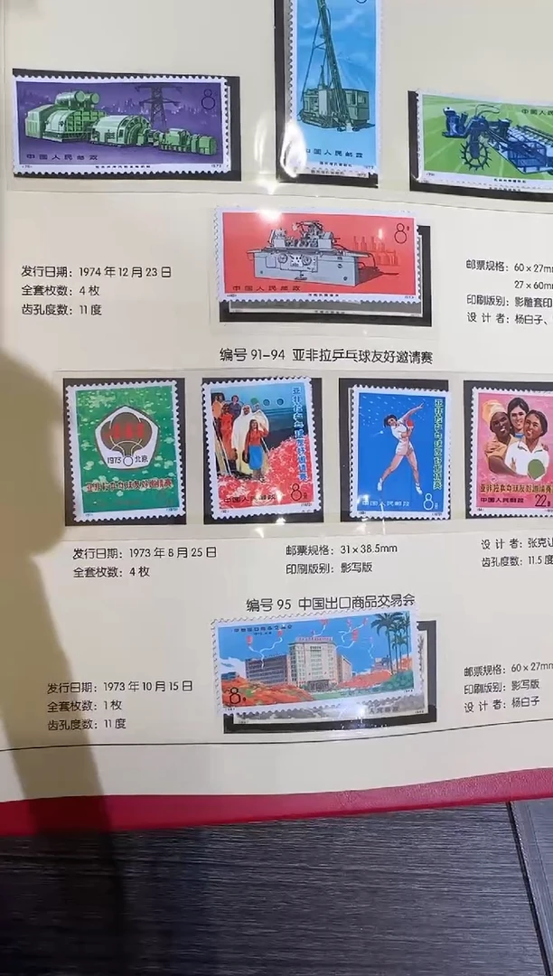 编91-94 收藏邮票展示
