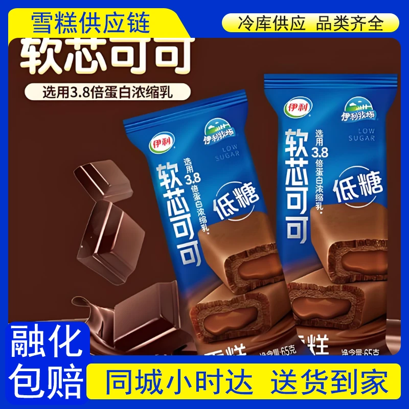 【到家4支】伊利低糖软芯可可雪糕65g*4支