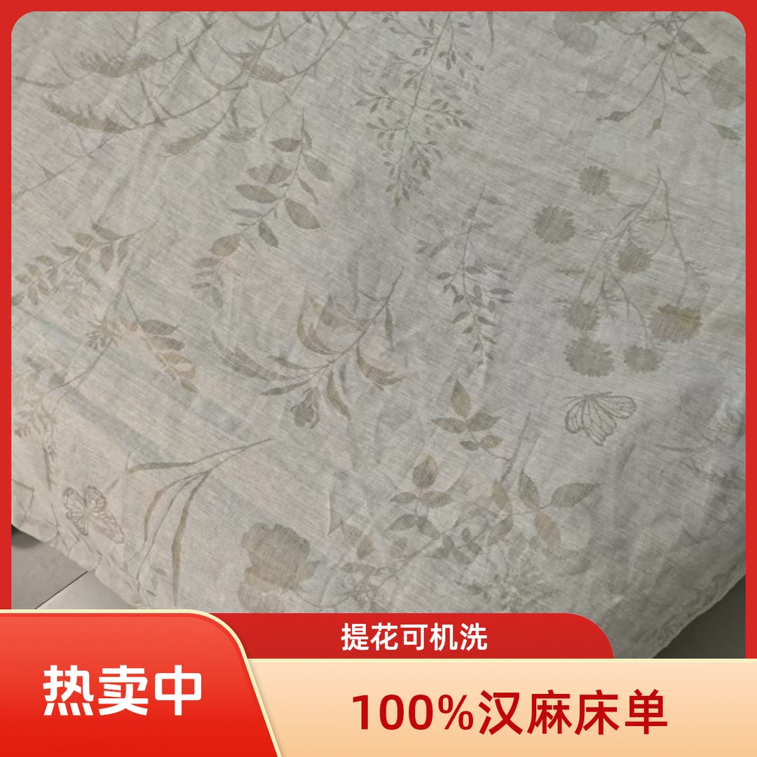 100%汉麻提花可机洗床单