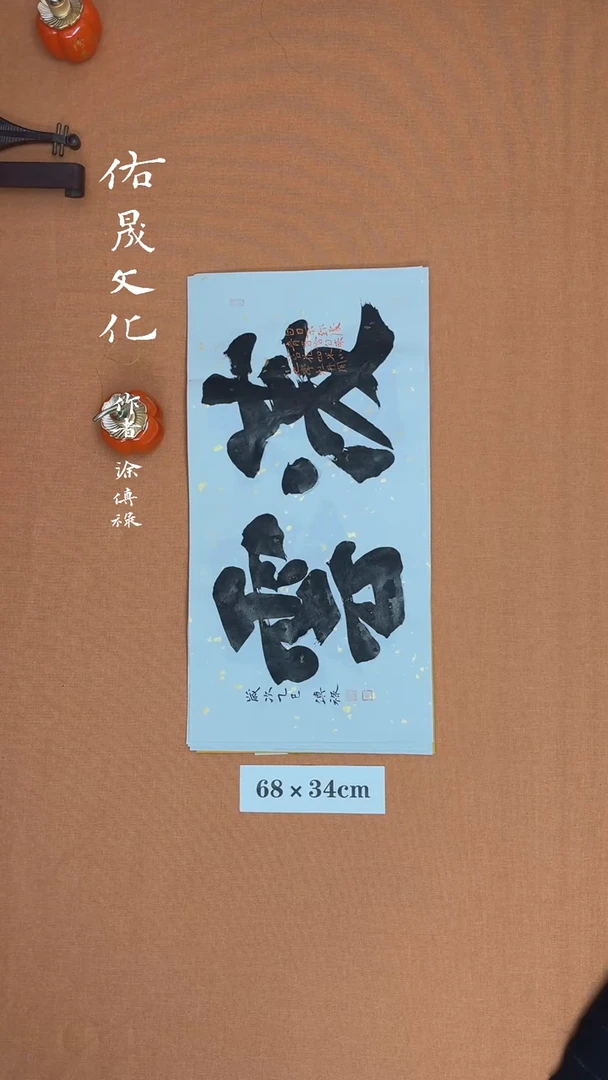 【闪购商品】书法徐老师原创书法作品