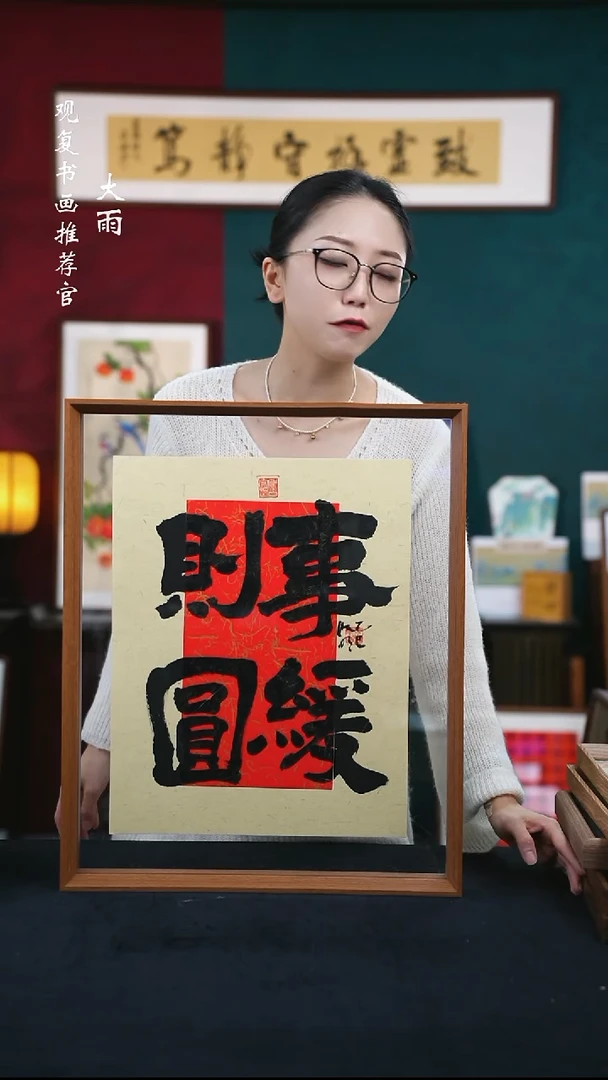 书法姜洪明-事缓则圆-43*53尺寸