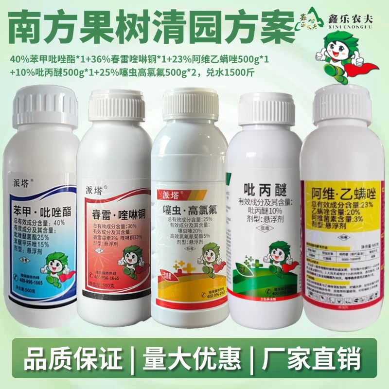 南方果树清园方案苯甲吡唑春雷喹啉噻虫高氯吡丙醚阿维乙螨唑组合