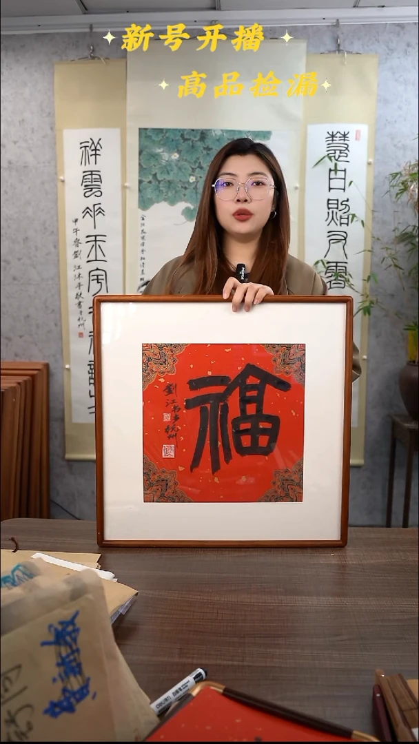 书法刘老师 福 1尺 手绘宣纸画框