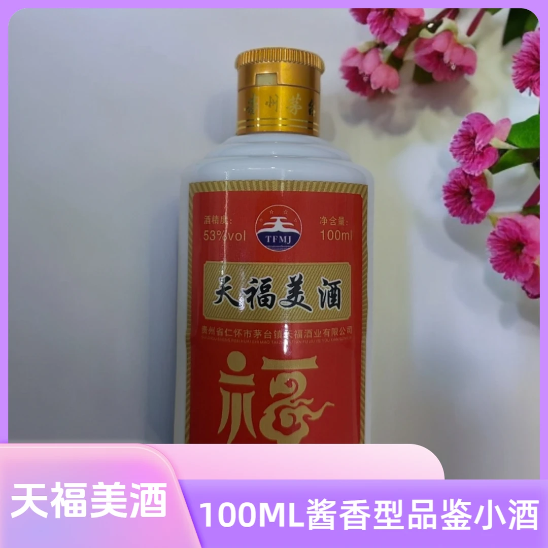 天福年【试饮装小酒】酱香型白酒2两53%Vol100ml