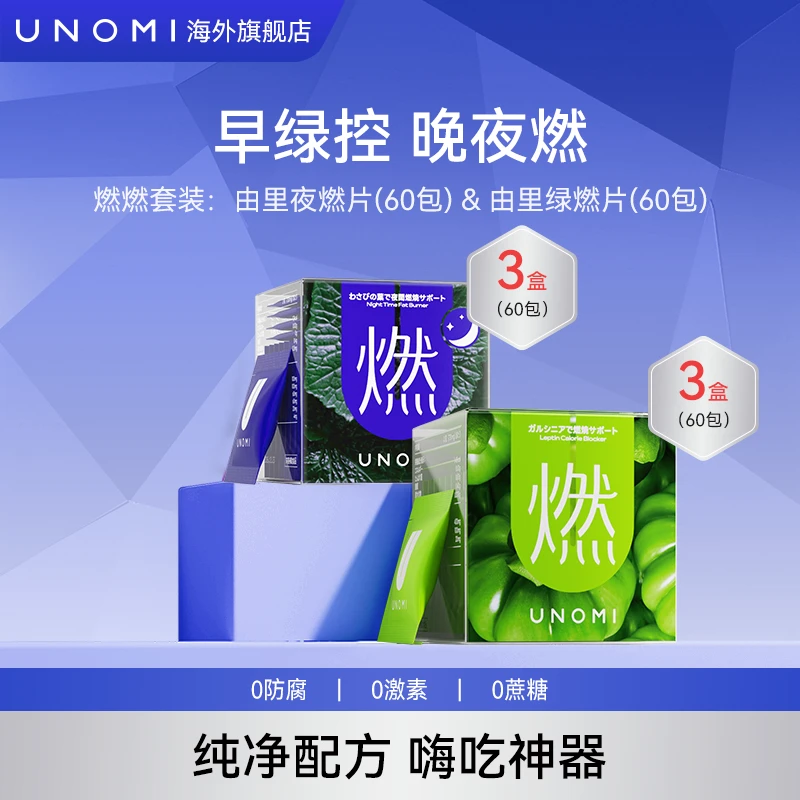 UNOMI由里 燃片套装 绿燃片*3盒+山葵叶夜燃片*3盒【ls】