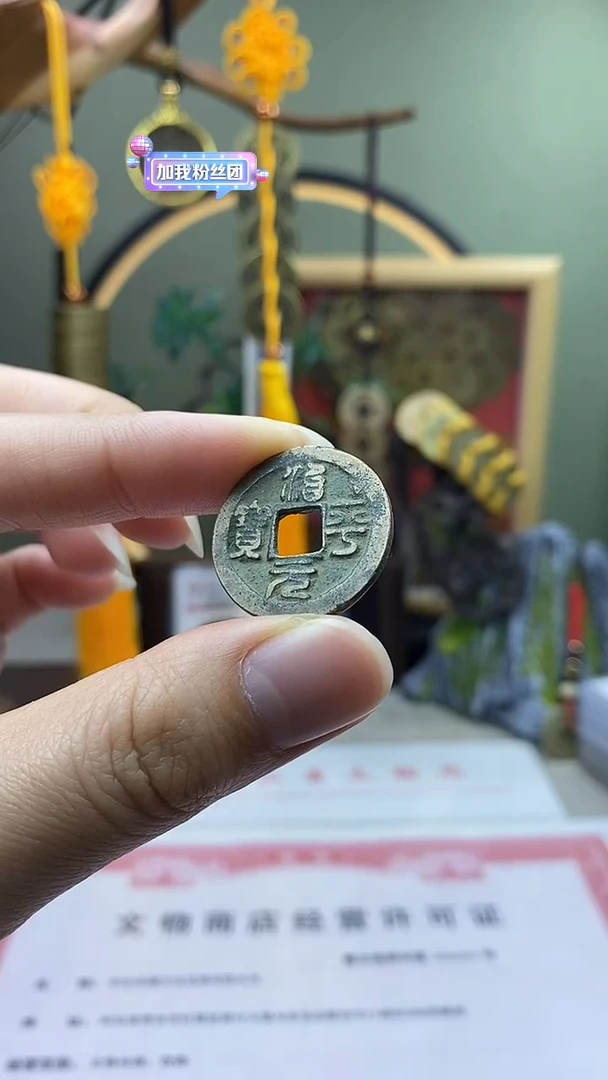 【闪购商品】铜治平元宝 保老保真