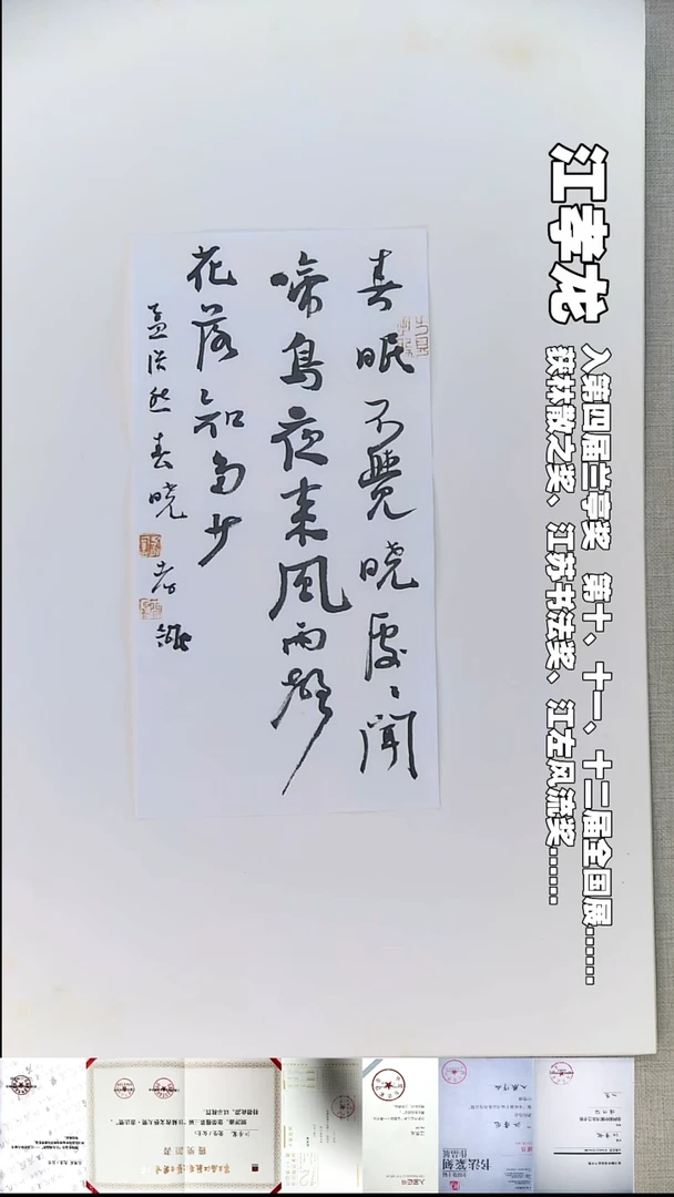 书法江孝龙书法福利春眠17*35