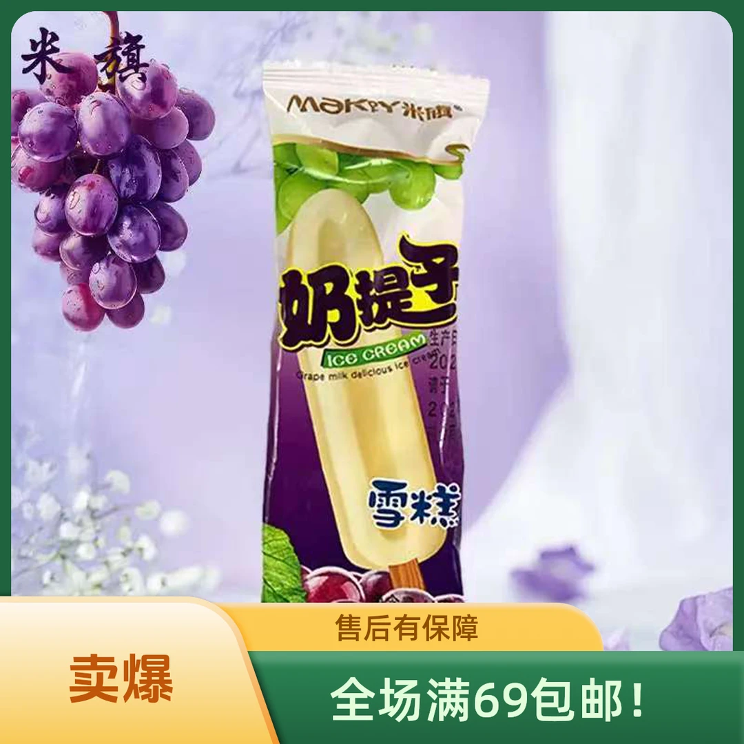 （5支）米旗奶提子网红雪糕陕西次日达冰淇淋雪糕同城配