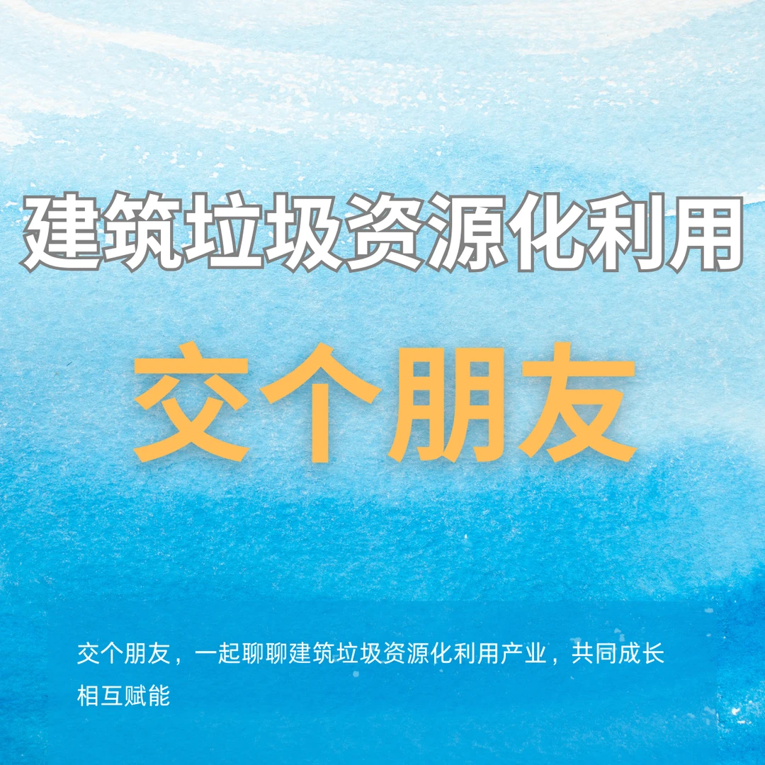 建筑垃圾资源化利用交个朋友
