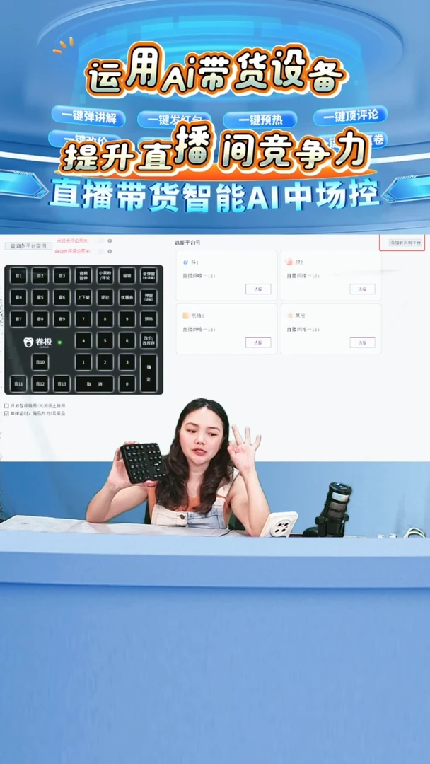 卷极智能中控台直播带货专用1