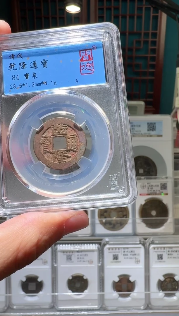 铜nn乾隆通宝开盒不退不换021