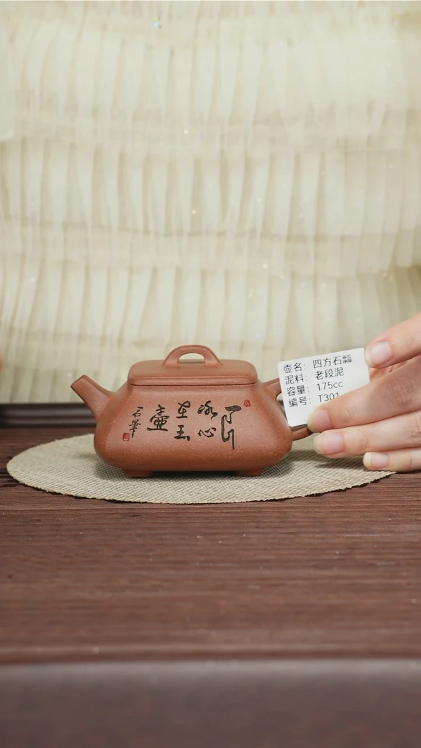 茶壶紫砂T301 四方石瓢 老段泥 175CC
