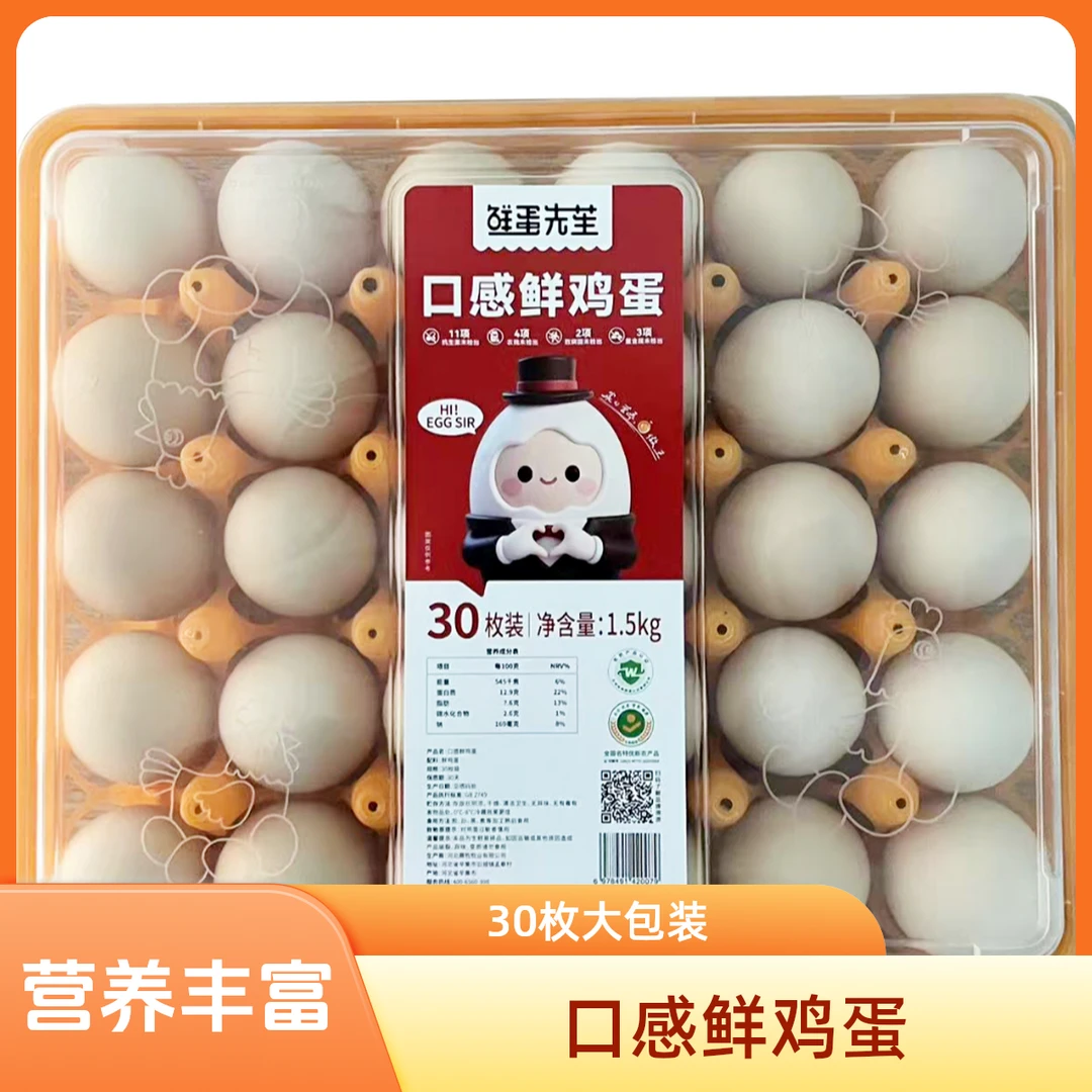 鲜蛋先苼口感鲜蛋30枚 1.5KG/盒