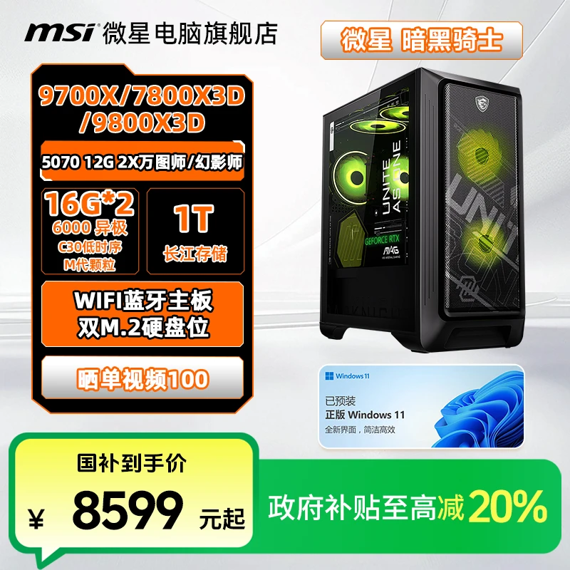 国补20% MSI微星暗黑骑士R7 9700X/7800X3D 5070国补电脑主机台式