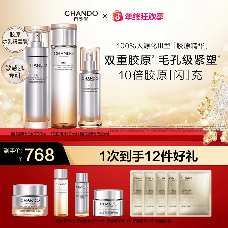 【年终狂欢】自然堂铂金胶原修护精华敏感肌舒缓修护水乳胶原霜