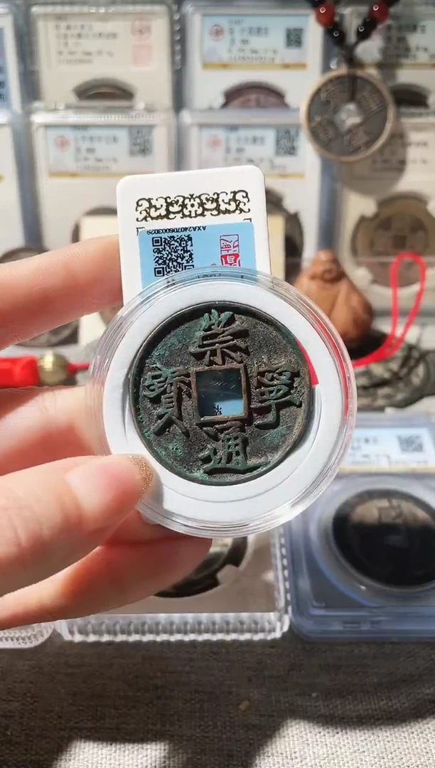 铜冬**生3崇宁通宝细缘