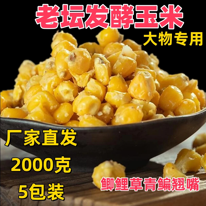【5包装】老坛甜薯玉米果酸玉米窝料钓鱼用品鱼饵料发酵玉米打窝料