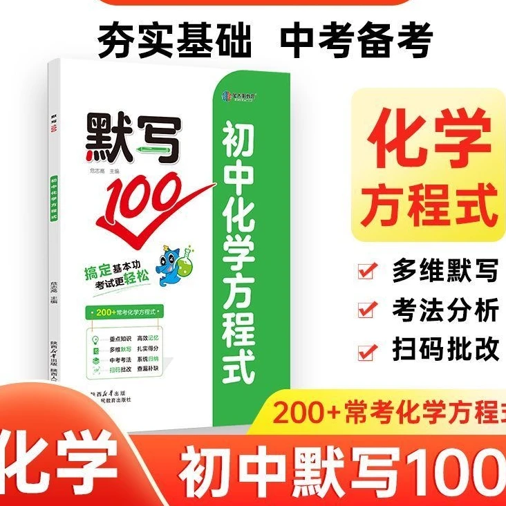 2025新版 初中化学方程式默写100 高效记忆多维考点速记知识