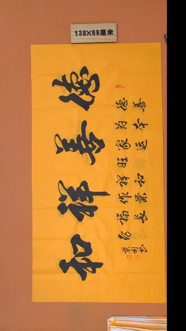 书法刘老师书法作品138*69