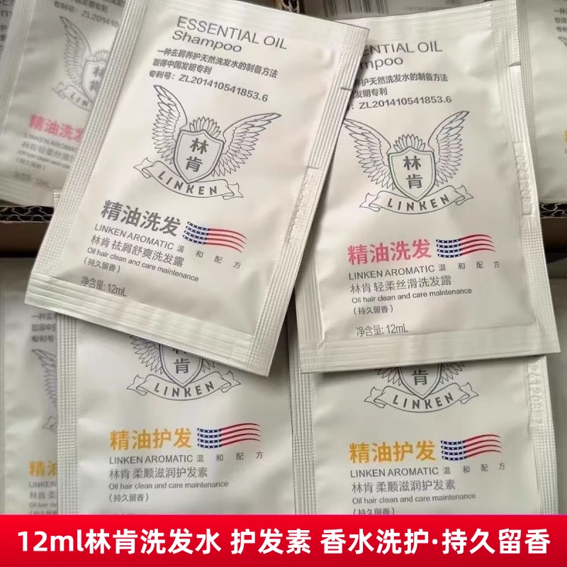 林肯精油洗发水12ml护发素香水洗头膏旅行装便携小样袋包留香持久
