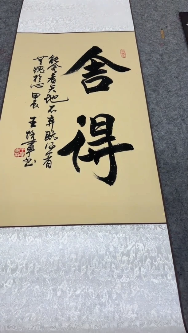 【闪购商品】书法王培军 舍得 四尺三开