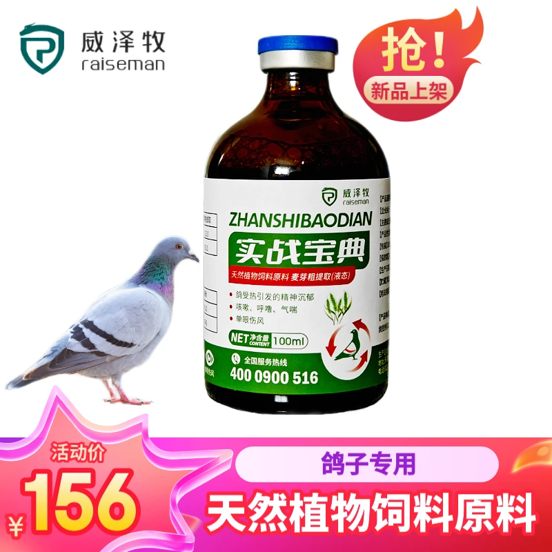 威泽牧实战宝典鸽子专用