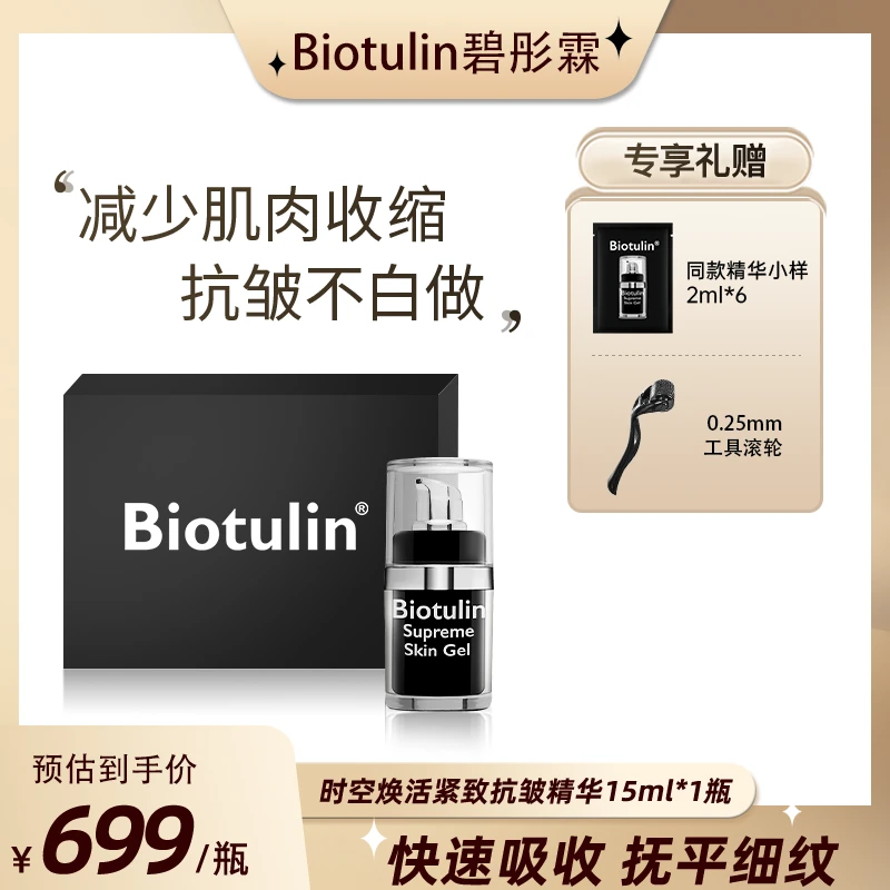 Biotulin 【暗黑瓶】焕颜活力抗皱精华15ml+2ml*6+滚轮紧致修护提拉