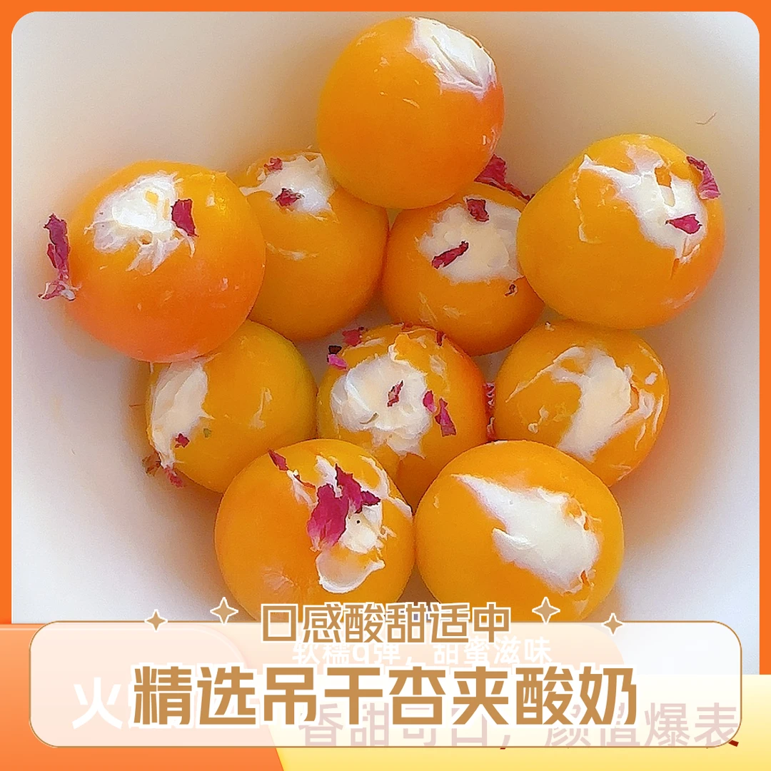 吊干杏夹酸奶 【10个装】【150】