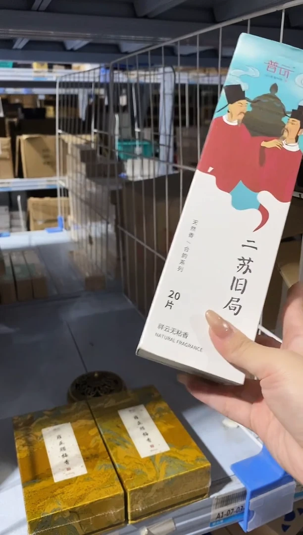 香篆1普云/合韵/二苏旧局-祥云无粘香-20片方盒装