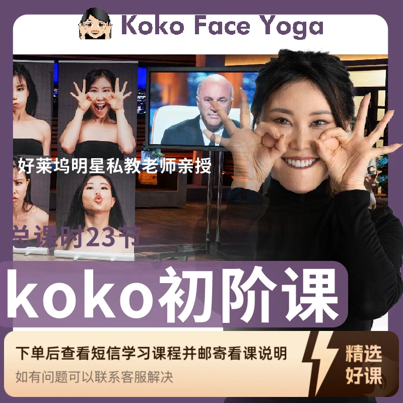 Koko面部瑜伽初阶课 面部肌肉锻炼跟练（留意短信解锁课程）