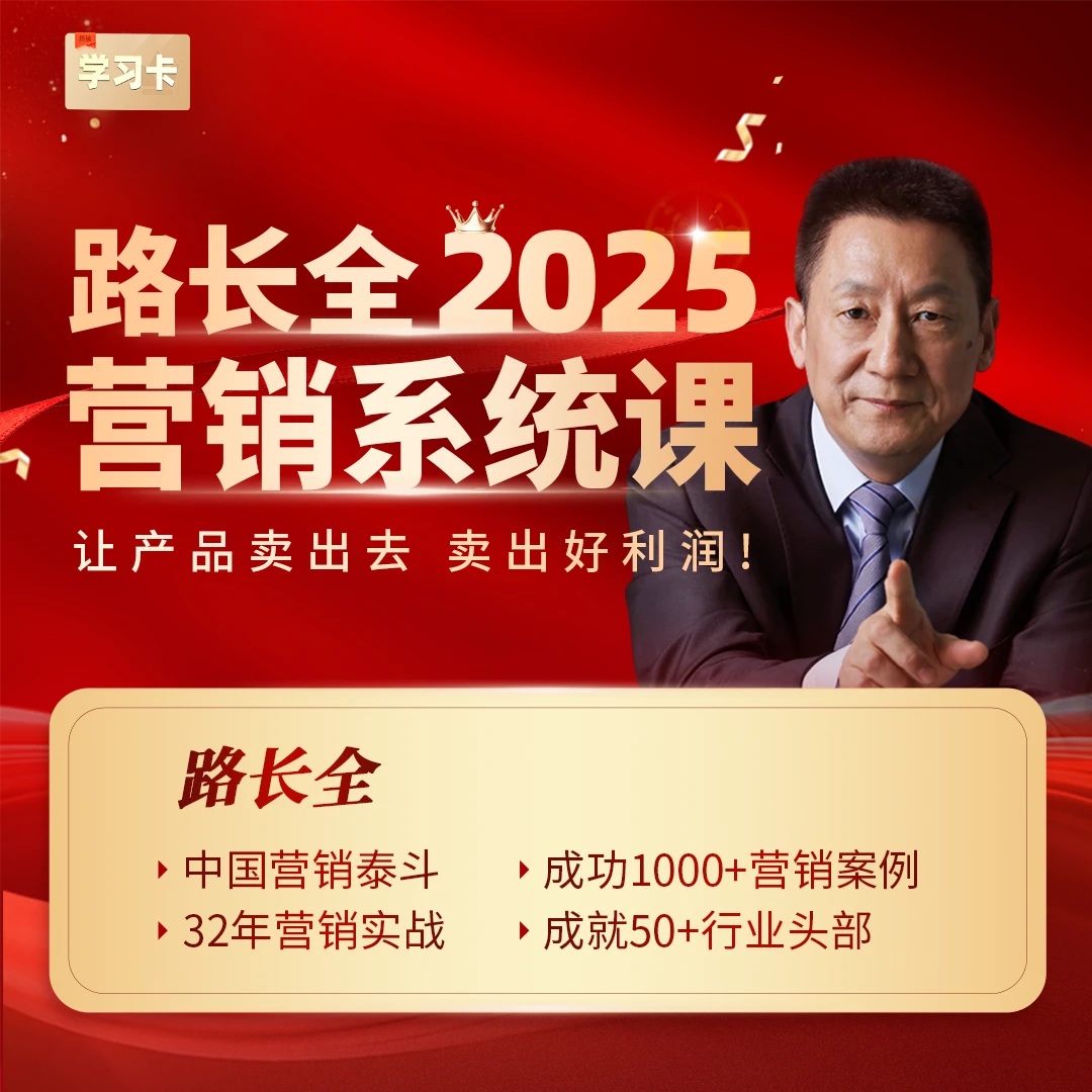 路长全2025营销系统课