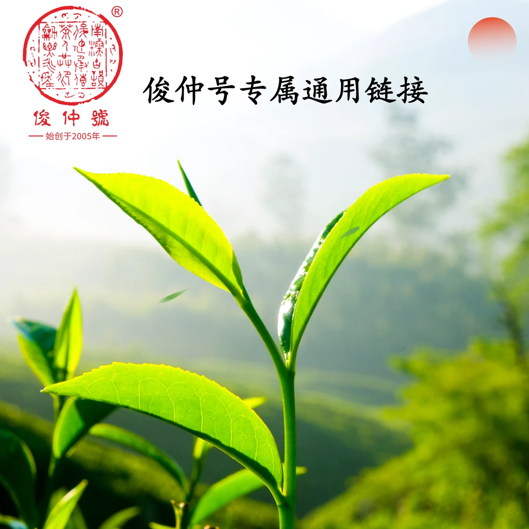 俊仲號  藤条古树生茶通用链接