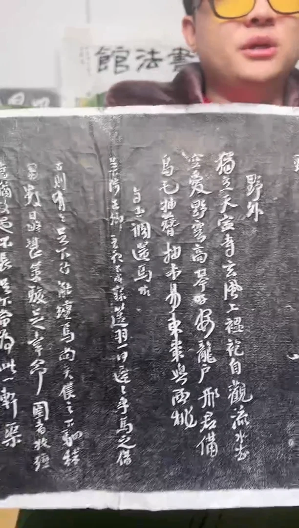 【闪购商品】拓片用纸其他王铎《七言律诗十首》