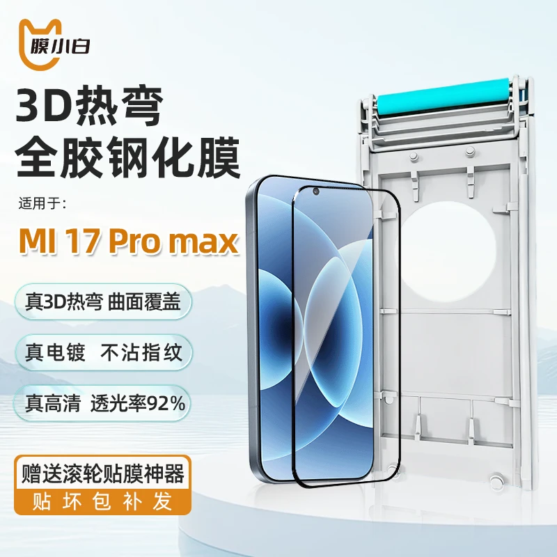 膜小白3D热弯适用小米17promax覆盖15pro超声波解锁全胶钢化膜