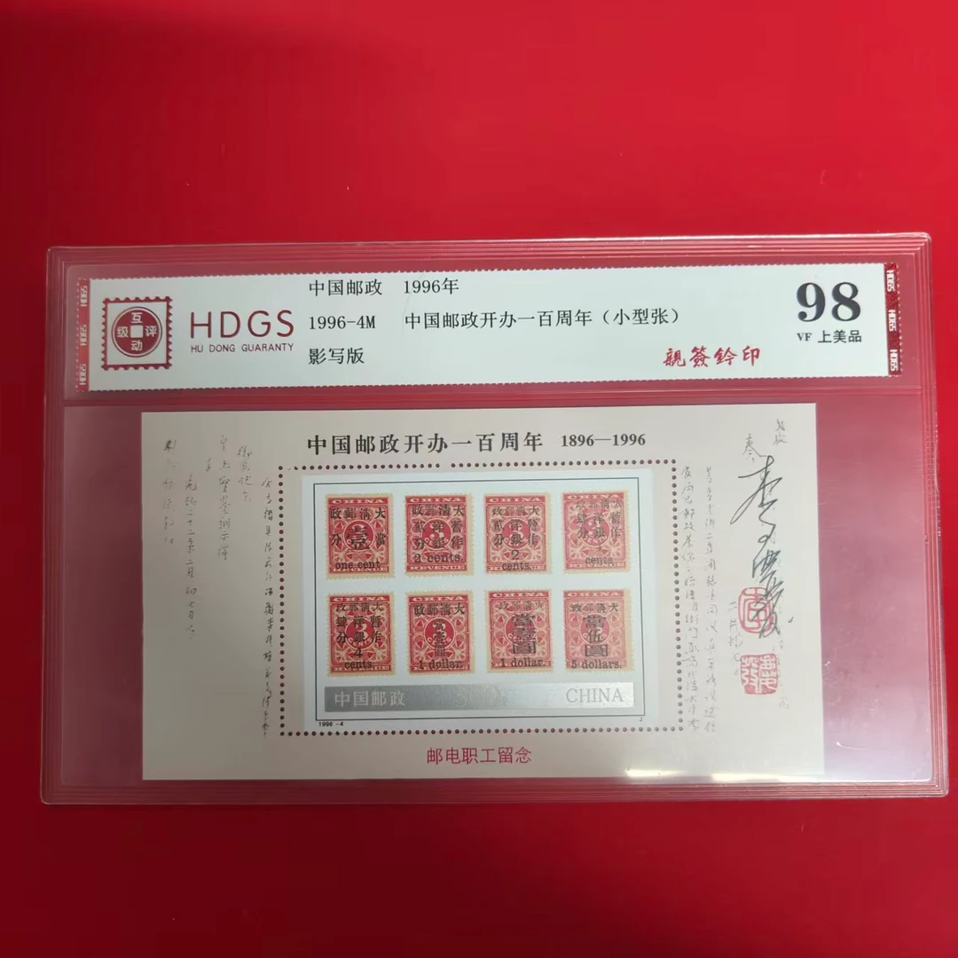 1996-4M邮政开办一百周年小型张邮票（李庆发亲签钤印）