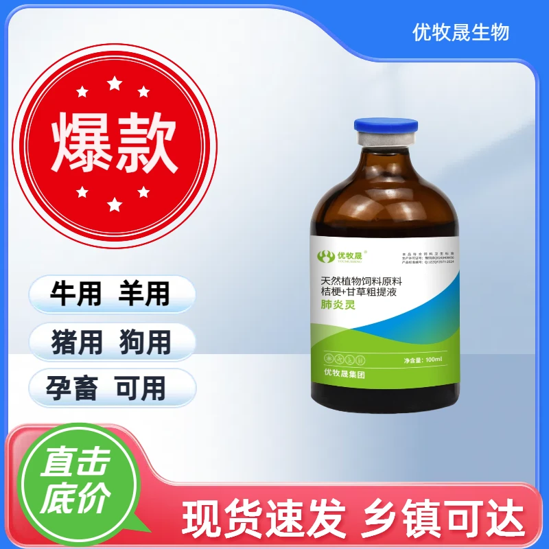 优牧晟肺炎灵猪牛羊饲料添加剂