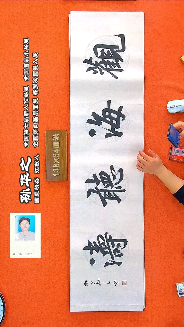 书法108R孙华之书法作品