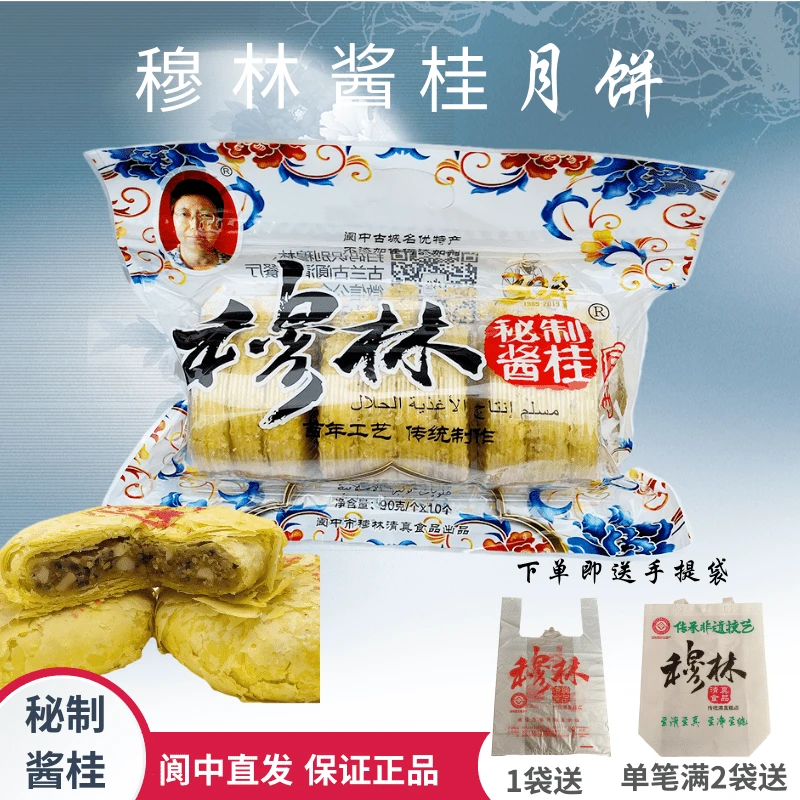 穆林阆中穆林月饼桂花月饼中秋送礼酥皮月饼手工清真美食90g*10个