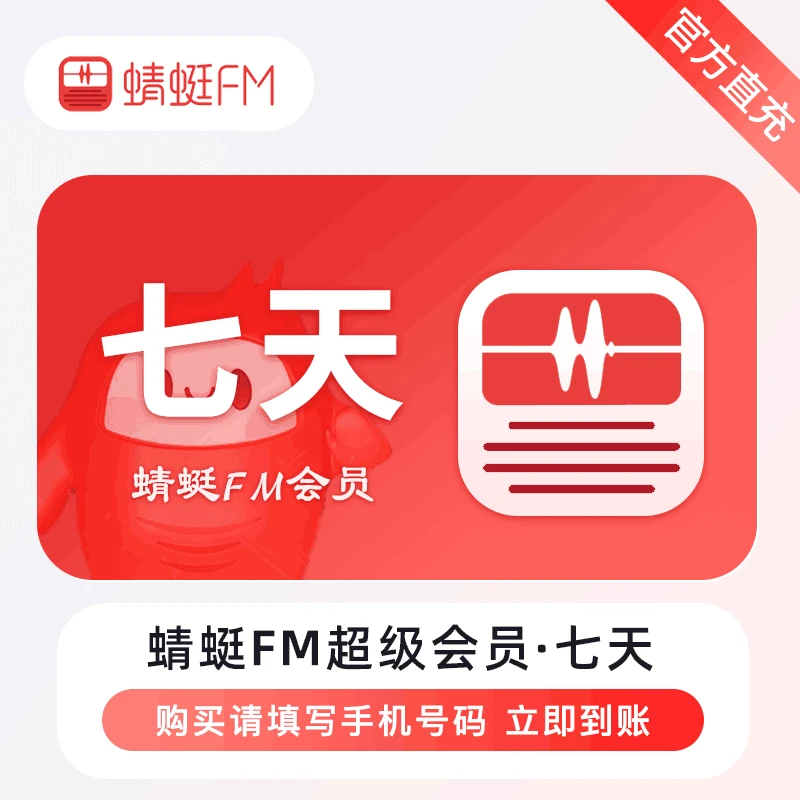 【手机充值】蜻蜓FM会员VIP周卡/月卡/季卡/年卡VIP会员