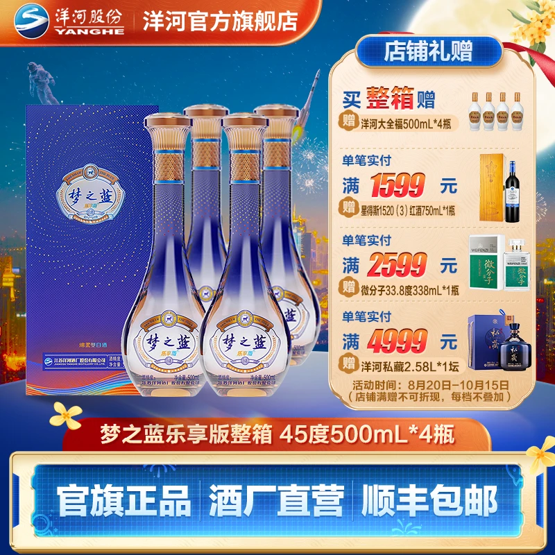 洋河蓝色经典【中秋用酒】 梦之蓝乐享版整箱绵柔白酒45度500mL*4瓶