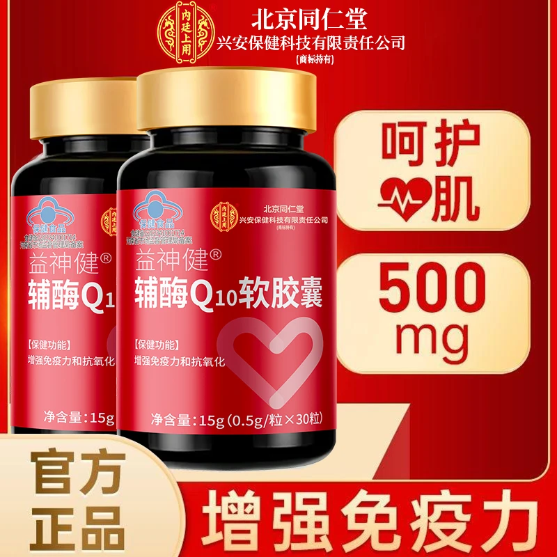 北京同仁堂兴安内廷上用辅酶Q10软胶囊成人中老年胸闷增强免疫力