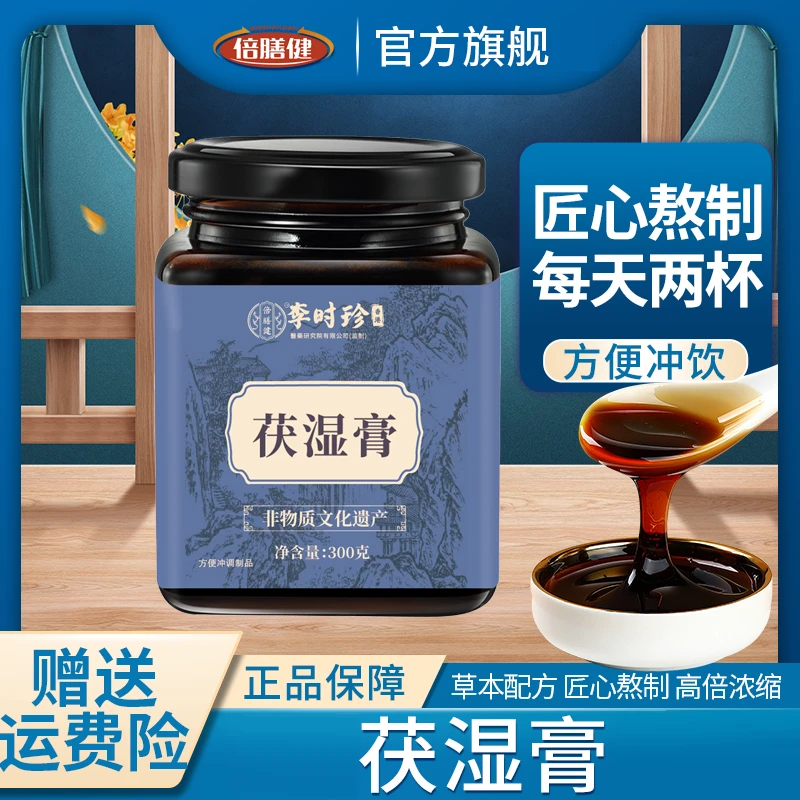 【旗舰正品】茯湿膏伏湿膏 浓缩精华古法传承匠心熬制300g/瓶