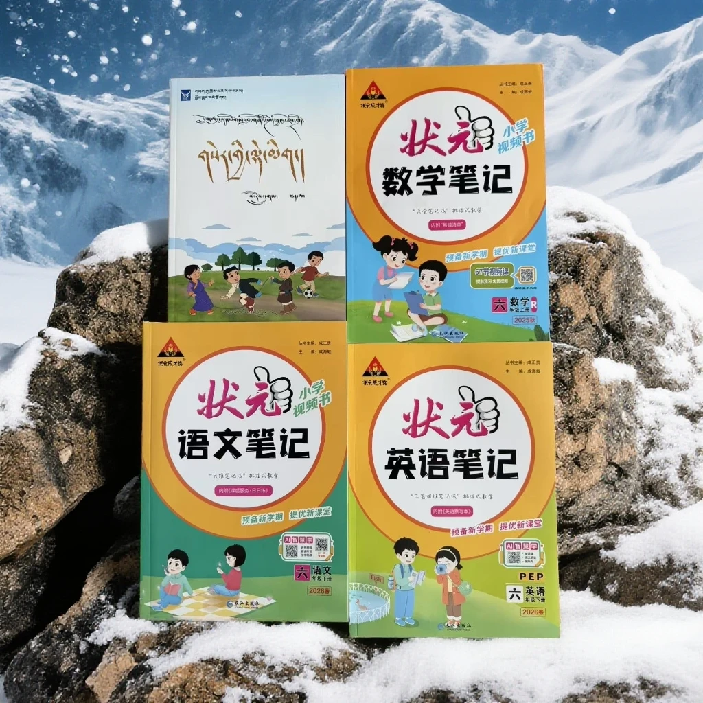 六年级下册2026最新版教材同步笔记{藏文/语文/数学/英语}
