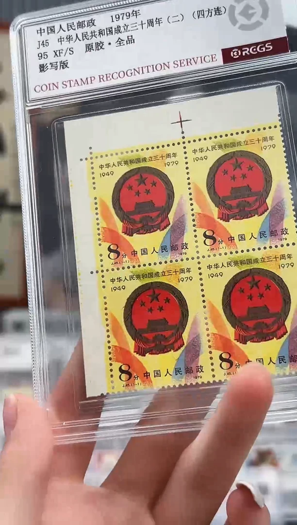 J45建国30周年（二） 直角边四方联